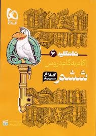 کلاغ سپید شاهکلید ششم دبستان