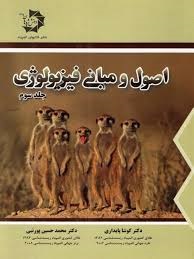دانش پژوهان اصول مبانی فیزیولوژی جلد سوم 