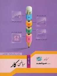 جویامجد کار ریاضی دهم ریاضی و تجربی
