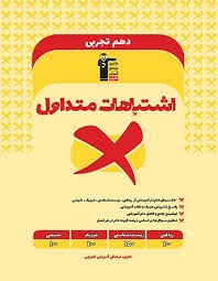 قلم چی اشتباهات متداول دهم تجربی