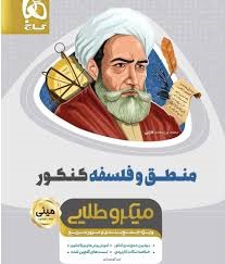 گاج مینی میکرو طلایی منطق و فلسفه کنکور