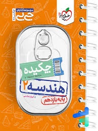 خیلی سبز جی بی چکیده هندسه یازدهم
