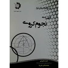 دانش پژوهان الفبای نجوم کروی