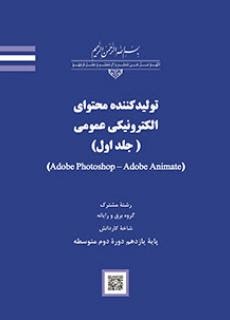 تولید کننده محتوای الکترونیکی عمومی(جلد اول)