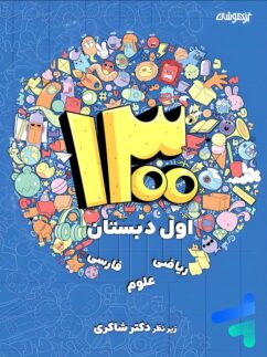 شاکری 1300 تیزهوشان اول دبستان