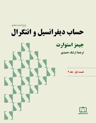 فاطمی حساب دیفرانسیل و انتگرال جیز استوارت قسمت اول جلد (2)