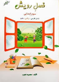صیانت فصل رویش سوم دبستان