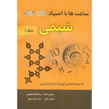 دانش پژوهان ساعت ها با المپیاد شیمی جلد اول