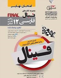 مشاوران فینال فارسی دوازدهم
