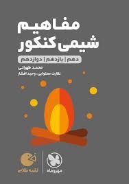 مهروماه لقمه مفاهیم شیمی کنکور