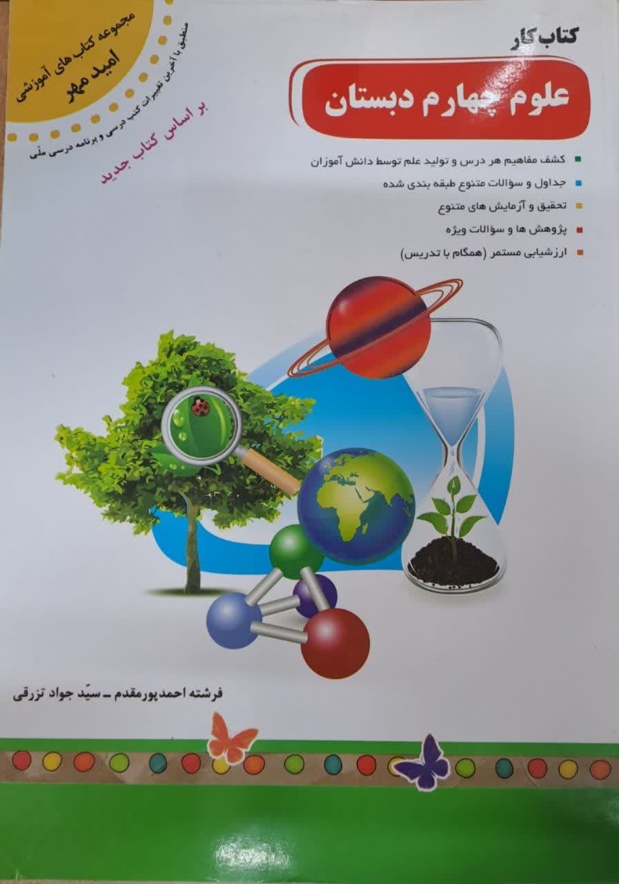 امیدمهر علوم چهارم دبستان