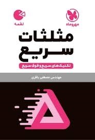 مهروماه لقمه مثلثات سریع