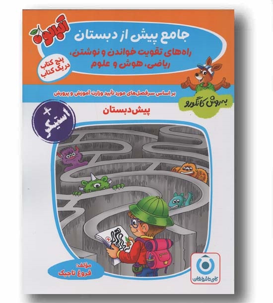 گامی تا فرزانگان جامع پیش از دبستان به روش کانگورو پیش دبستان