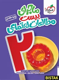 خیلی سبز ماجرای بیست مطالعات اجتماعی هفتم