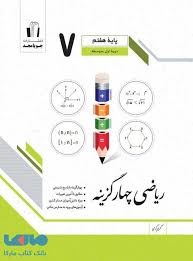 جویامجد چهارگزینه ریاضی هفتم