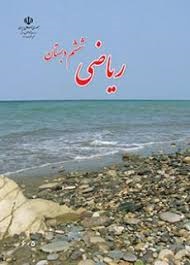 درسی ریاضی ششم دبستان