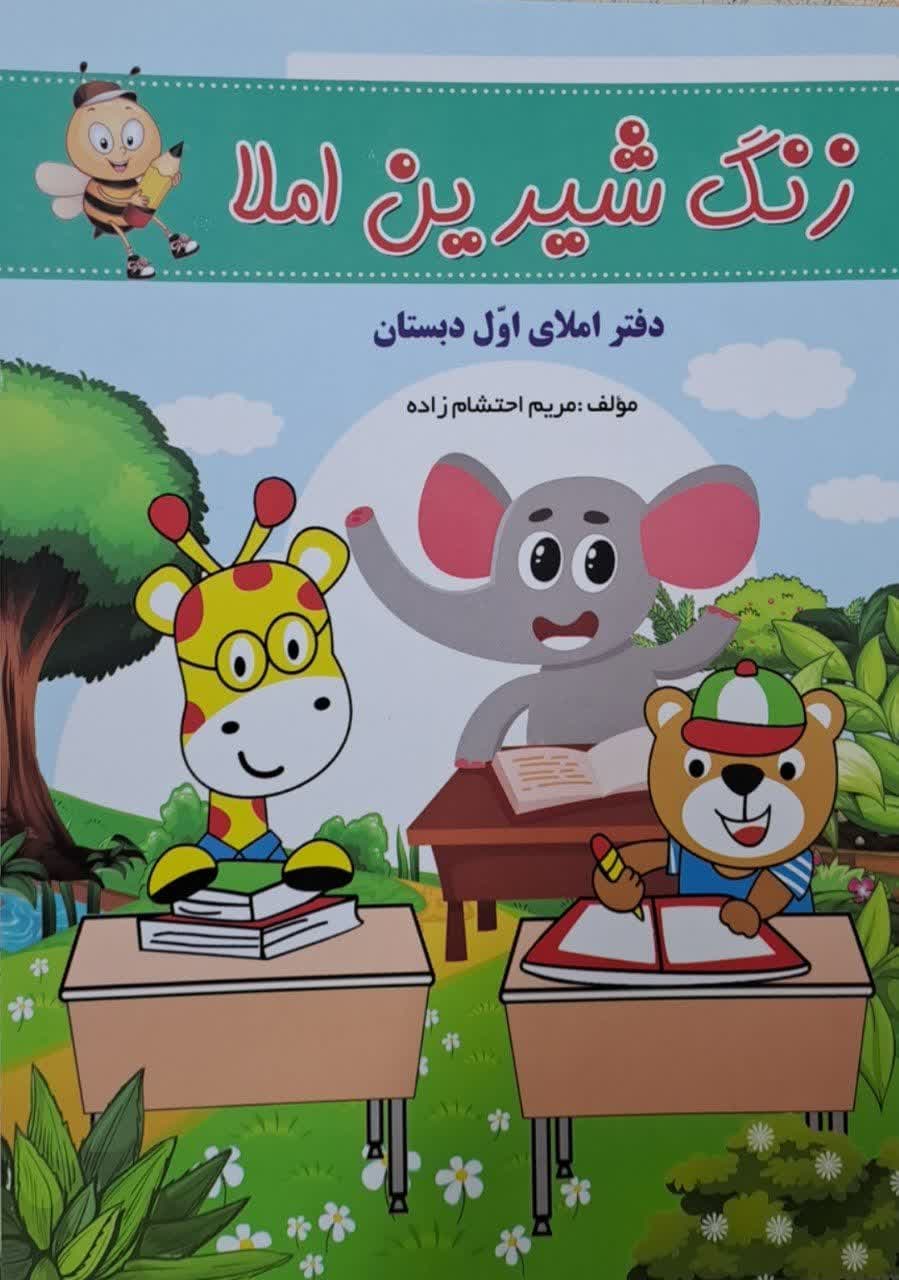 تاک زنگ شیرین املا اول دبستان
