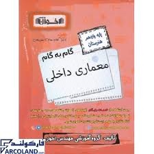 اخوان گام به گام معماری داخلی یازدهم