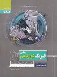 گاج پرسمان فیزیک دوازدهم ریاضی