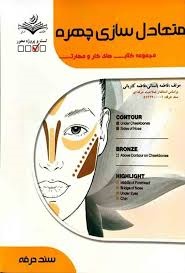 متعادل سازی چهره فاطمه باستانی 