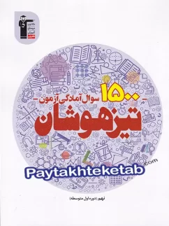 1500 سوال آمادگی آزمون تیزهوشان نهم قلم چی