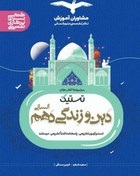 مشاوران تستیک دین و زندگی دهم انسانی