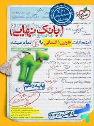خیلی سبز بانک نهایی عربی دهم انسانی 