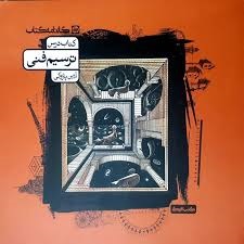 کارنامه کتاب آموزش ترسیم فنی