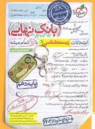 خیلی سبز بانک نهایی زیست شناسی دهم