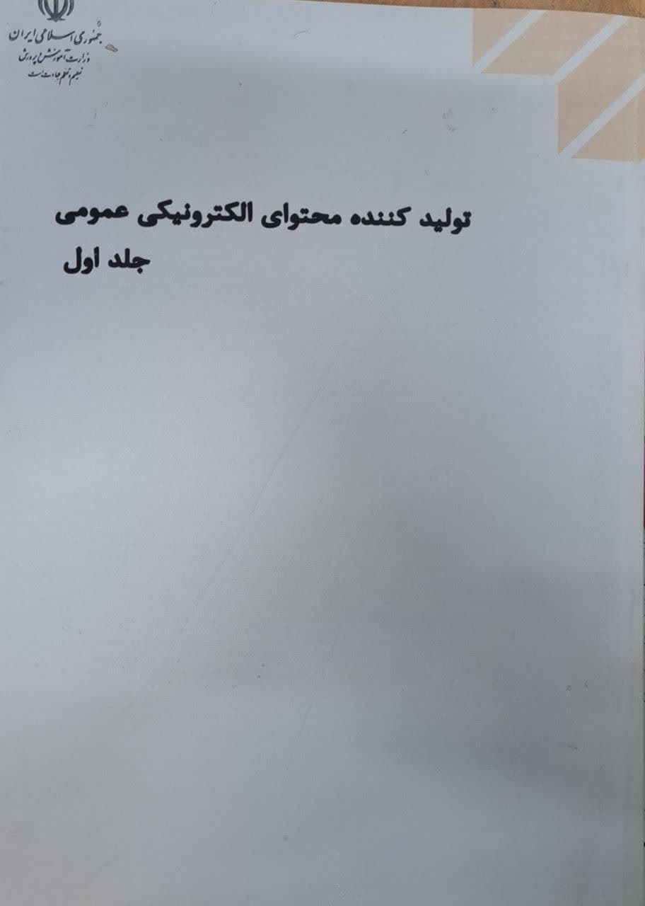 تولیدکننده محتوای الکترونیکی عمومی جلد اول 