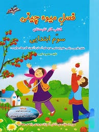 صیانت فصل میوه چینی سوم دبستان