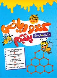 گامی تا فرزانگان کندو ر یاضی پنجم دبستان