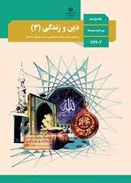 درسی دین و زندگی دوازدهم