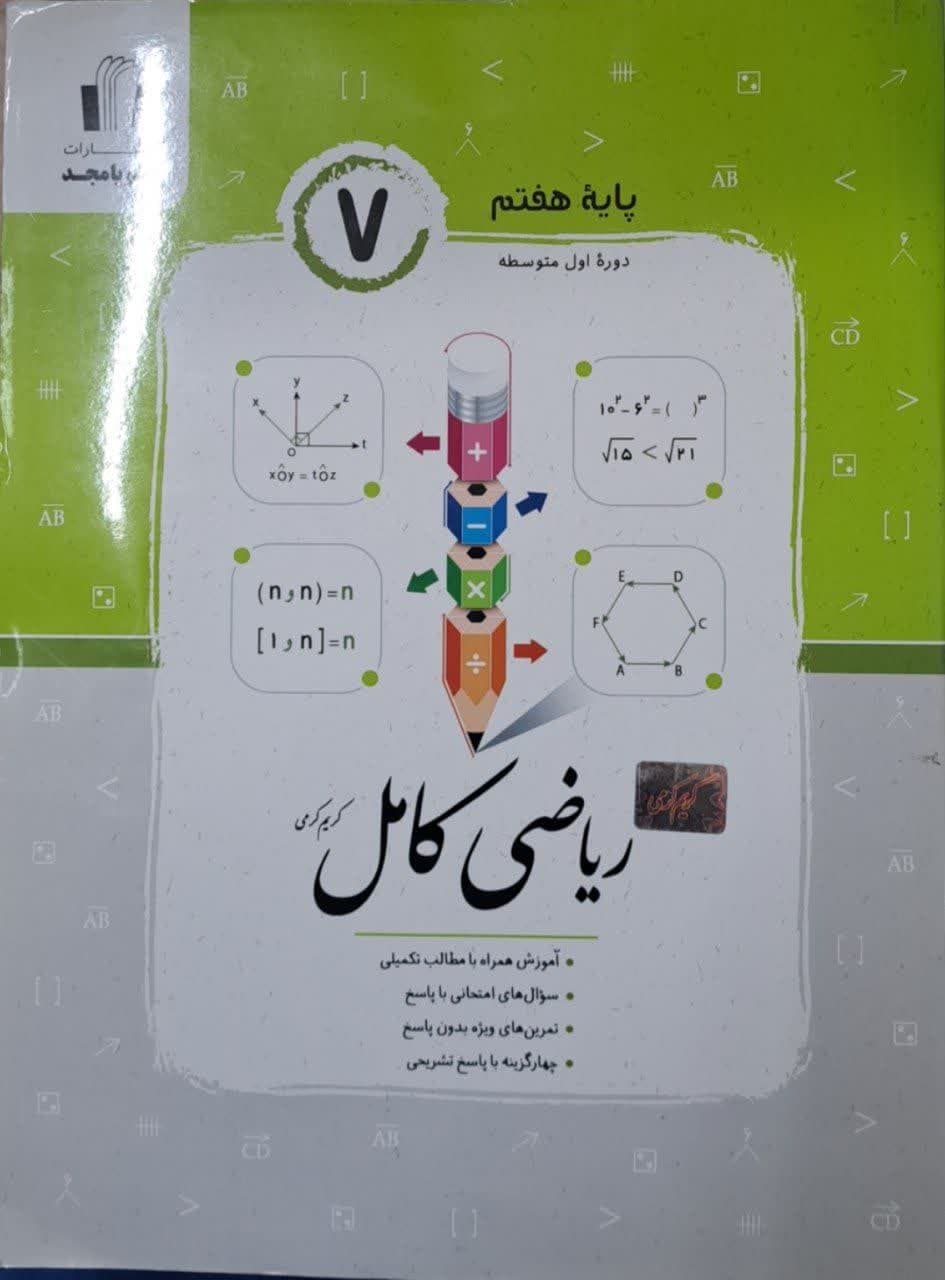 جویامجد ریاضی کامل هفتم