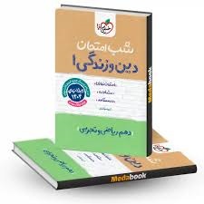 خیلی سبز شب امتحان دین و زندگی دهم