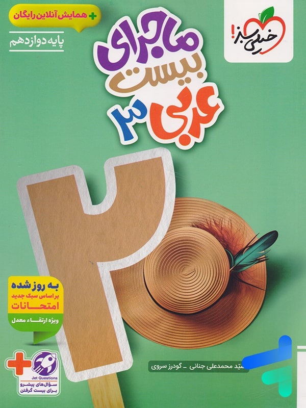 خیلی سبز ماجرای بیست عربی دوازدهم