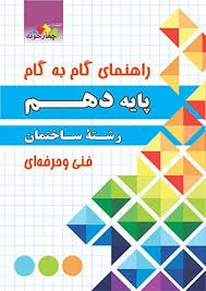 چهارخونه گام به گام ساختمان دهم