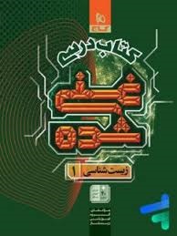 گاج غنی شده زیست دهم