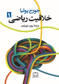 فاطمی خلاقیت ریاضی (1)جورج پولیا