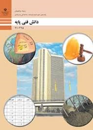 دانش فنی پایه دهم (ساختمان)