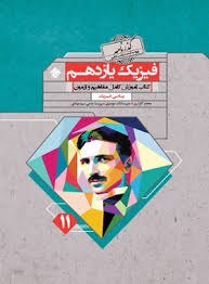 مبتکران گذرنامه فیزیک یازدهم ریاضی
