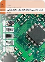 عرضه تخصصی قطعات الکتریکی و الکترونیکی دهم(الکترونیک)