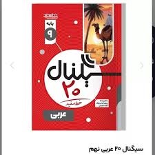 خط سفید سیگنال بیست عربی نهم