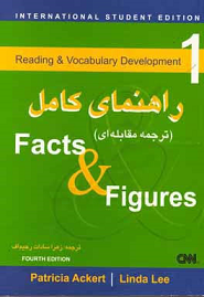 (ترجمه مقابله ای) راهنمای کامل Facts and Figures 