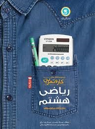گل واژه کاروتمرین ریاضی هشتم