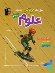 قلم چی پرتکرار علوم هفتم