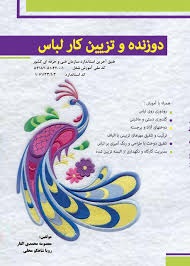 دوزنده و تزئین کار لباس(معصومه محمدی_رویاشاهکو محلی)