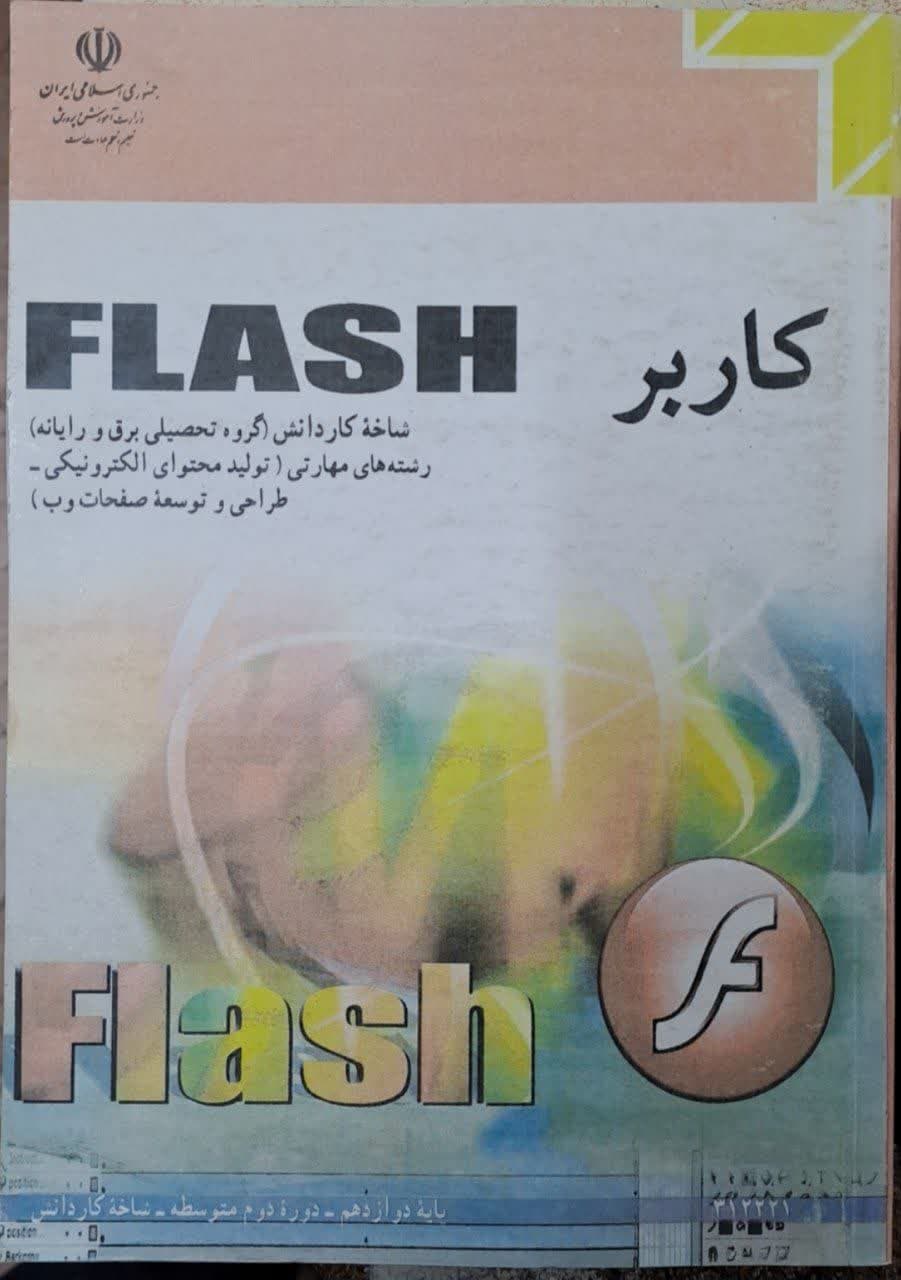 کاربر Flash دوازدهم کاردانش 
