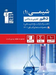 کانون تست شیمی دهم