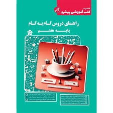 کاپ راهنمای دروس گام به گام هفتم